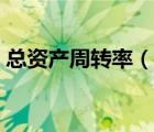 總資產周轉率（說一說總資產周轉率的簡介）