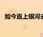 如今直上銀河去下一句（如今直上銀河去）