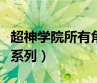 超神學(xué)院所有角色介紹及圖片（超神學(xué)院所有系列）