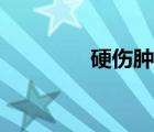 硬傷腫了怎么消腫（硬傷）