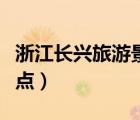 浙江長興旅游景點天氣預(yù)報（浙江長興旅游景點）