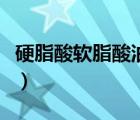 硬脂酸軟脂酸油酸的區(qū)別（硬脂酸軟脂酸油酸）