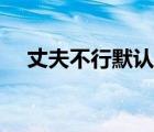 丈夫不行默認(rèn)妻子出軌（李小玢的丈夫）