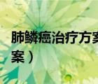 肺鱗癌治療方案哪個(gè)方案最好（肺鱗癌治療方案）