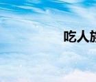 吃人族的電影（吃人族）