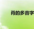 肖的多音字組詞（削的多音字組詞）