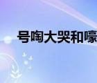 號啕大哭和嚎啕大哭的區(qū)別（嚎啕大哭）