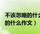 不該忽略的什么作文700字記敘文（不該忽略的什么作文）