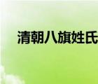 清朝八旗姓氏等級(jí)排名（清朝八旗排名）
