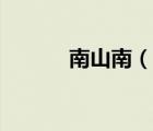 南山南（說一說南山南的簡介）
