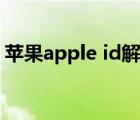 蘋果apple id解鎖賬戶（apple id解鎖賬戶）