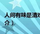 人間有味是清歡（說(shuō)一說(shuō)人間有味是清歡的簡(jiǎn)介）