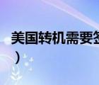美國(guó)轉(zhuǎn)機(jī)需要簽證嗎（吉隆坡轉(zhuǎn)機(jī)需要簽證嗎）