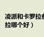 凌派和卡羅拉參數(shù)對(duì)比（本田凌派和豐田卡羅拉哪個(gè)好）