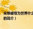 宋慈被尊為世界什么鼻祖（說一說宋慈被尊為世界什么鼻祖的簡(jiǎn)介）