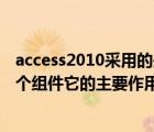access2010采用的是什么模型（access2010是回答中的一個(gè)組件它的主要作用是）