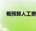 概預算人工費（工程預算人工費怎么算）
