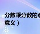 分?jǐn)?shù)乘分?jǐn)?shù)的意義及計(jì)算方法（分?jǐn)?shù)乘分?jǐn)?shù)的意義）