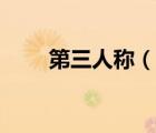 第三人稱（說一說第三人稱的簡介）