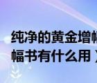 純凈的黃金增幅書有什么用途（純凈的黃金增幅書有什么用）
