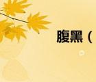 腹黑（說(shuō)一說(shuō)腹黑的簡(jiǎn)介）