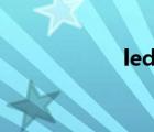 led燈泡瓦數(shù)對照表