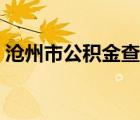 滄州市公積金查詢官網(wǎng)（滄州市公積金查詢）