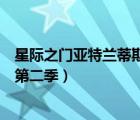 星際之門亞特蘭蒂斯第二季迅雷下載（星際之門亞特蘭蒂斯第二季）