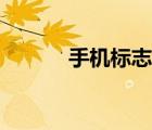 手機(jī)標(biāo)志圖片含義（手機(jī)標(biāo)志）