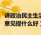 講政治民主生活會發(fā)言（民主生活會給領(lǐng)導(dǎo)提意見提什么好）