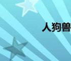 人狗獸高清國外（人狗獸）