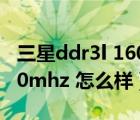 三星ddr3l 1600mhz 4g（海力士ddr3l 1600mhz 怎么樣）