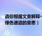 請你根據(jù)文意解釋一下材料二中加點詞語綠色通道的意思（綠色通道的意思）