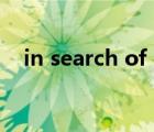 in search of lost time（in search of）