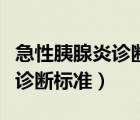 急性胰腺炎診斷標(biāo)準(zhǔn)和治療原則（急性胰腺炎診斷標(biāo)準(zhǔn)）