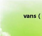 vans（說(shuō)一說(shuō)vans的簡(jiǎn)介）