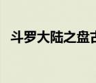 斗羅大陸之盤古幡（斗羅大陸之盤古武魂）
