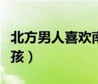 北方男人喜歡南方女人（北方男生喜歡南方女孩）