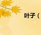 葉子（說一說葉子的簡介）