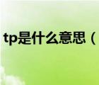 tp是什么意思（說一說tp是什么意思的簡介）