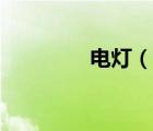 電燈（說(shuō)一說(shuō)電燈的簡(jiǎn)介）