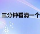 三分鐘看清一個人特點（三分鐘看清一個人）