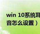win 10系統(tǒng)耳機(jī)沒(méi)有聲音（win10耳機(jī)沒(méi)聲音怎么設(shè)置）