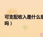可支配收入是什么意思包括房貸車(chē)貸（可支配收入包括房貸嗎）