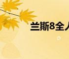 蘭斯8全人物攻略（蘭斯8攻略）