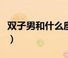 雙子男和什么座最配對(duì)（雙子男和什么座最配）
