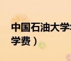 中國(guó)石油大學(xué)華東mba（中國(guó)石油大學(xué)mba學(xué)費(fèi)）