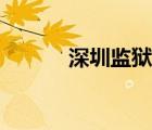 深圳監(jiān)獄獄警待遇（深圳監(jiān)獄）