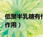 低聚半乳糖有什么功效（低聚半乳糖的功效與作用）