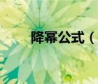 降冪公式（說一說降冪公式的簡介）